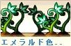 エメラルド.png