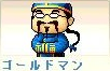 ゴールドマン.png
