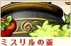ミスリルの釜.png