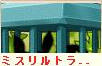 ミスリルトラップ.png