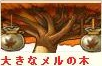 大きなメル.png