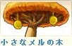小さなメル.png