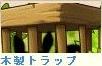 木製トラップ.png