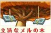 立派なメル.png