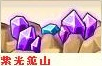 紫鉱山.png