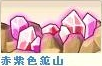 赤紫鉱山.png