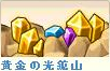 黄金鉱山.png